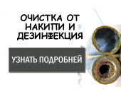 ОЧИСТКА ОТ НАКИПИ  И ДЕЗИНФЕКЦИЯ КОТЛОВ, ТЕПЛООБМЕ