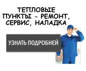 ТЕПЛОВЫЕ ПУНКТЫ – ОБСЛУЖИВАНИЕ И  РЕМОНТ ОТ «АВТОМ